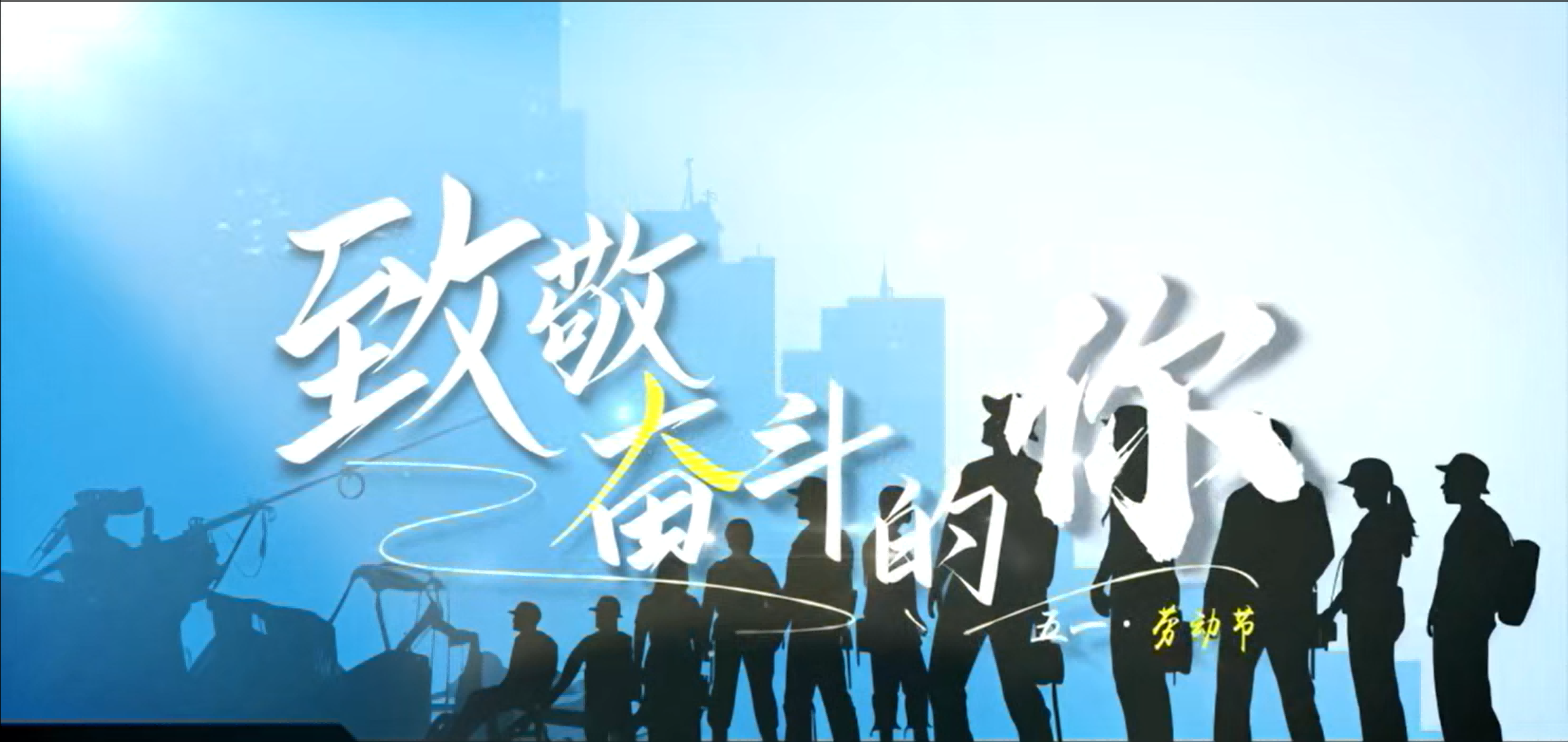 致敬五一劳动者