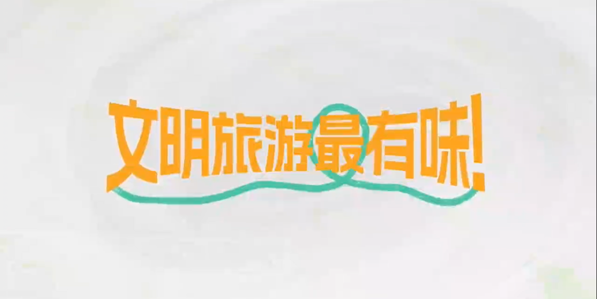 文明旅游